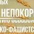 Кубань непокорённая