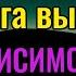 3 шага выхода из зависимости от одобрения