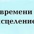 Полина Сухова Сколько времени нужно на исцеление