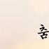 조덕배 춤추던 달밤 2023 가사