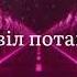 Bts Permission To Dance переклад українською