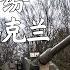 4 13 鹰与盾 瞄准顿巴斯大战 各国纷纷军援乌克兰