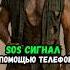 SOS сигнал с помощью телефона