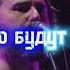 Северный Флот Не согласен караоке