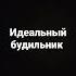 идеальный будильник