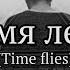 Rauf Faik время летит Lyrics