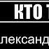 КТО ТАКОЙ АЛЕКСАНДР РАПОПОРТ премьера самого большого интервью 5 марта 2019