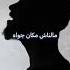 كل لما فكر فيك كل لما حن إليك حالات واتساب وانستغرام