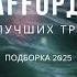 STAFFОРД63 ТРЕКИ КОТОРЫЕ ВЗОРВАЛИ 2024 НЕ ВЫКЛЮЧАЙ МУЗЫКУ Staffорд63 Rap