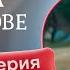 Сказка на острове 1 серия Русская озвучка