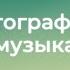 Вдохновляющая фоновая музыка для видео