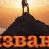 Дерек Принс Призванный побеждать 2 Что же такое призвание