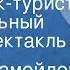 Давид Самойлов Слоненок турист Музыкальный радиоспектакль
