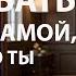 Истории из жизни Ты должна ухаживать за Аудио рассказы Жизненные истории