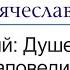 Душевное здоровье заповеди Евангелия Тема Блаженны изгнанные правды ради