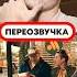 Переозвучка НОВОЙ Рекламы Вкусно и точка