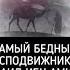 Самый бедный сподвижник