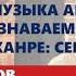 Музыка армянина узнаваема в любом жанре секрет в корнях