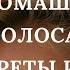 Мой уход за волосами Как отрастить волосы Как ухаживать за волосами дома Как восстановить волосы