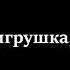 КАРАОКЕ Алиса Кожикина Я не игрушка I Am Not A Toy