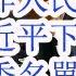 李强要习 幡然醒悟 痛改前非 人民网官宣 逼宫习近平下台 四中常委名单 下任军委主席人选