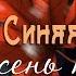 Синяя птица Осень прошла
