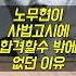 노무현 사법고시 합격의 비밀은 여자