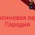 малиновая лада пародия