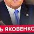 ЯКОВЕНКО Вот чем ЗАКОНЧИТСЯ война Трамп и Путин ДЕЛЯТ МИР Встреча УЖЕ ГОТОВИТСЯ