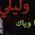 Hbibi Walili Cheb Nadir 2017