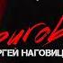 Озоновый слой Сергей Наговицын