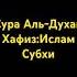 Сура Ад Духан Хафиз Ислам Субхи
