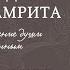 Брихад Бхагаватамрита с комментариями Часть 2 Глава 1 Вайрагья Отречение
