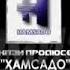 ХОМИËН КИСМИ 69 БО ЗАБОНИ ТОЧИКИ