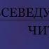 озвучка новеллы Всеведущий читатель пролог