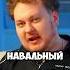 ХОВАНСКИЙ про смерть НАВАЛЬНОГО вписка дудь интервью хованский