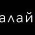 Kazbek Mirza Ft AlisherBayniyazov Kunde Oylayman