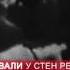 Армянский танец победы у стен Рейхстага Кочари