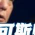 谦秋论 赖岳谦 小马可斯败阵 或准备再逃亡