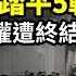 傳張又俠一招踏平習五大戰區 彭麗媛重權遭終結 老朋友意外洩露習兩個秘密 黨媒急刪 重磅 中共遭一拒到底 歐盟主席突然握手川普 不想遭北京玩弄 歐盟拒絕這件大事 阿波羅網CA