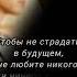 Не любите чтобы не страдать