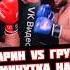 Дамил Татарин Vs Айрон Грузин бой на Минутке в Хардкор