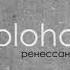 Ploho Добрая песня Good Song Ploho GoodSong Добраяпесня Ренессанс Renaissance