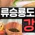 바퀴달린집3 55분 내내 끝내주는 먹방 무빙 선보이는 류승룡 지금까지 이런 먹방은 없었다 류승룡은 다이어터인가 먹방 아티스트인가