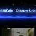 Песня Сжигая мосты