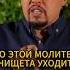 Ты страдаешь от долгов и кредитов Прямо сейчас я молюсь за тебя