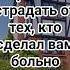 Как перестать страдать от тех кто сделал вам больно психология отношения женскиесекреты Shorts
