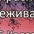 Напрасные переживание В Б Кадзаев Беседа Проповедь МСЦ ЕХБ