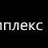 Утренняя гимнастика Комплекс 9 Запись 1968 года