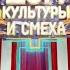 Заставка Дом культуры и смеха Россия 1 23 04 2020